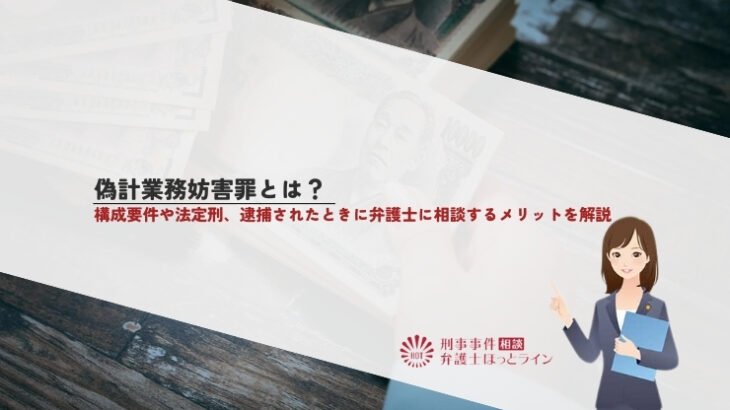 偽計業務妨害罪とは？構成要件や法定刑、逮捕されたときに弁護士に相談するメリットを解説