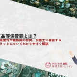 盗品等保管罪とは？構成要件や親族間の特例、弁護士に相談するメリットについてわかりやすく解説