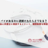 アリバイがあるのに逮捕されたらどうなる？対処法と弁護士に相談するメリット、補償制度を解説