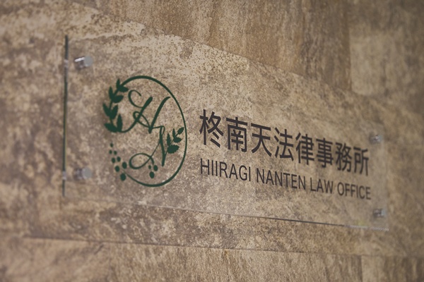 柊南天法律事務所