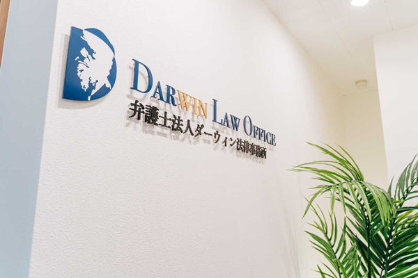 弁護士法人ダーウィン法律事務所