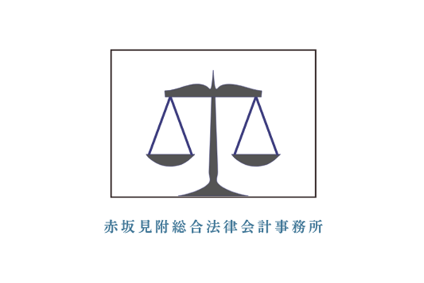 赤坂見附総合法律会計事務所オフィス