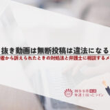 切り抜き動画は無断投稿は違法になるか？著作権者から訴えられたときの対処法と弁護士に相談するメリット