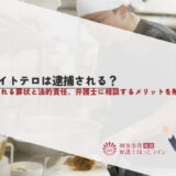 バイトテロは逮捕される？問われる罪状と法的責任、弁護士に相談するメリットを解説