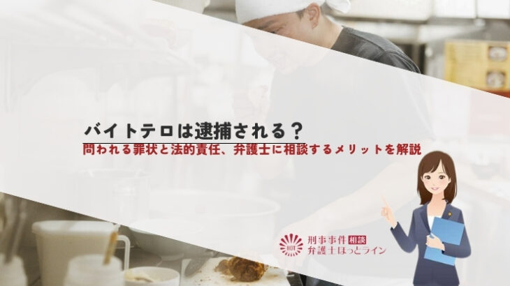 バイトテロは逮捕される？問われる罪状と法的責任、弁護士に相談するメリットを解説