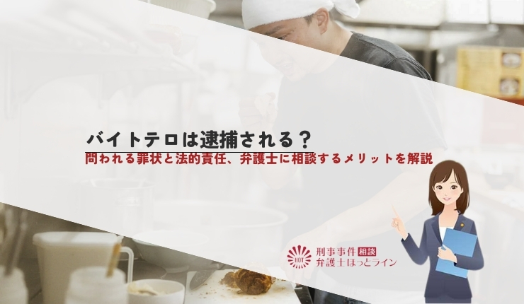バイトテロは逮捕される?問われる罪状と法的責任、弁護士に相談するメリットを解説
