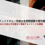 ディープフェイクポルノ作成は名誉毀損罪や著作権法違反！逮捕されたあとの流れや弁護士に相談するメリットを解説