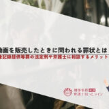 盗撮動画を販売したときに問われる罪状とは？性的映像記録提供等罪の法定刑や弁護士に相談するメリットを解説