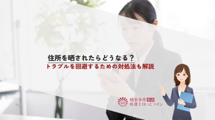住所を晒されたらどうなる？トラブルを回避するための対処法も解説