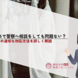 いじめで警察へ相談をしても問題ない？いじめの適切な対応方法を詳しく解説