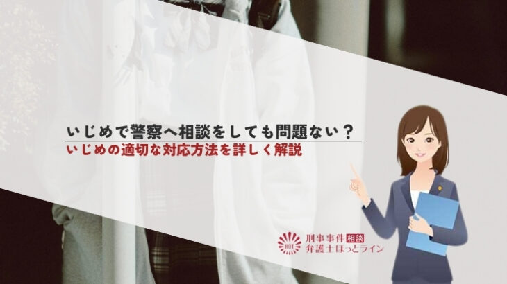 いじめで警察へ相談をしても問題ない？いじめの適切な対応方法を詳しく解説