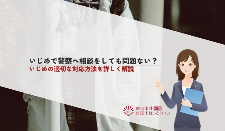 いじめで警察へ相談をしても問題ない？いじめの適切な対応方法を詳しく解説