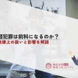 軽犯罪は前科になるのか？法律上の扱いと影響を解説