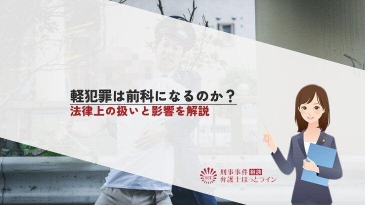 軽犯罪は前科になるのか？法律上の扱いと影響を解説