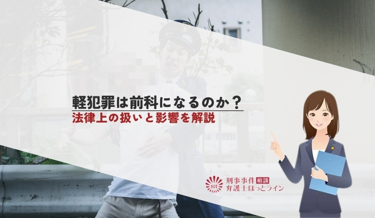 軽犯罪は前科になるのか？法律上の扱いと影響を解説