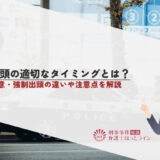 出頭の適切なタイミングとは？任意・強制出頭の違いや注意点を解説