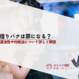 借りパクは罪になる？違法性や対処法について詳しく解説