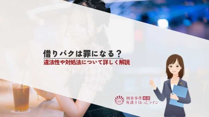 借りパクは罪になる？違法性や対処法について詳しく解説