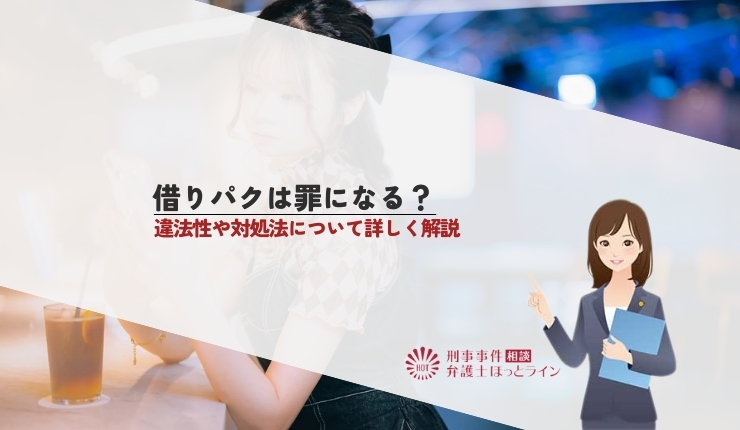 借りパクは罪になる？違法性や対処法について詳しく解説