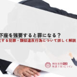 土下座を強要すると罪になる？成立する犯罪・類似違反行為について詳しく解説