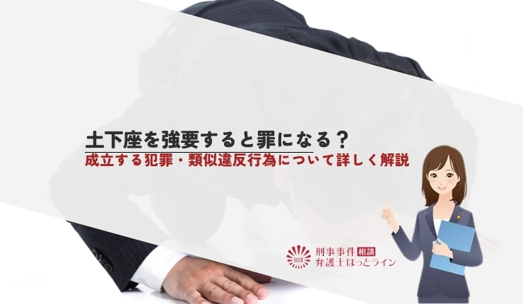 土下座を強要すると罪になる？成立する犯罪・類似違反行為について詳しく解説