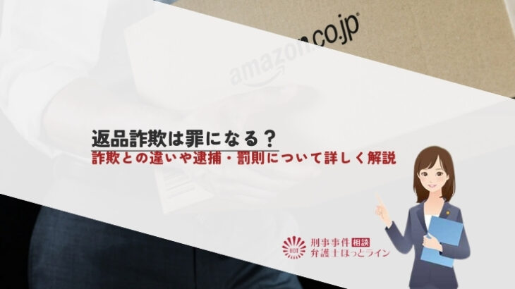 返品詐欺は罪になる？詐欺との違いや逮捕・罰則について詳しく解説
