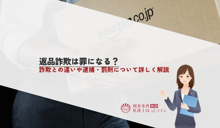返品詐欺は罪になる?詐欺との違いや逮捕・罰則について詳しく解説
