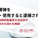 自作爆弾を製造・使用すると逮捕される？爆発物取締罰則違反の法定刑や刑事手続きの流れを解説