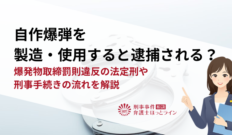 自作爆弾を製造・使用すると逮捕される？爆発物取締罰則違反の法定刑や刑事手続きの流れを解説