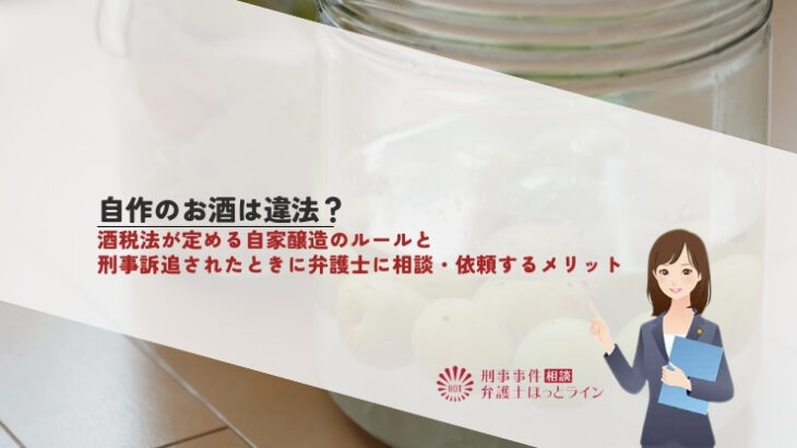 自作のお酒は違法？酒税法が定める自家醸造のルールと刑事訴追されたときに弁護士に相談・依頼するメリット