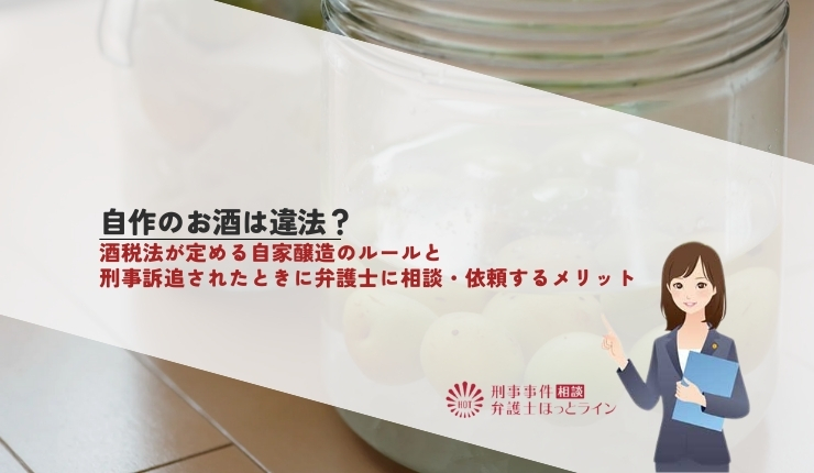 自作のお酒は違法？酒税法が定める自家醸造のルールと刑事訴追されたときに弁護士に相談・依頼するメリット
