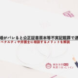 偽装結婚がバレると公正証書原本等不実記載罪で逮捕される！税制上のペナルティや弁護士に相談するメリットを解説