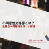 不同意性交等罪とは？注意点や問題点を詳しく解説