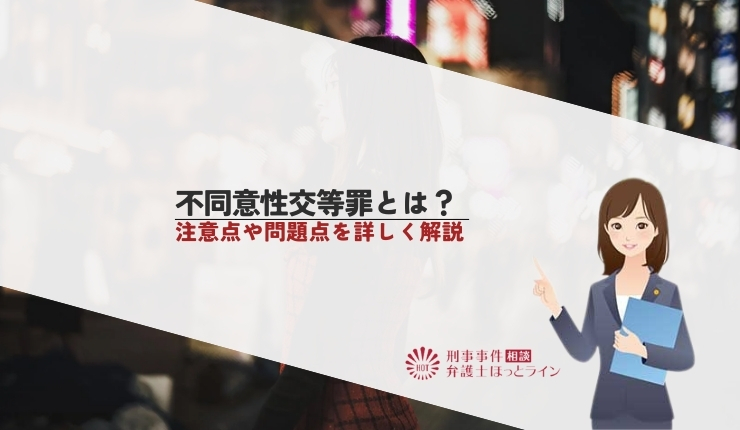 不同意性交等罪とは？注意点や問題点を詳しく解説