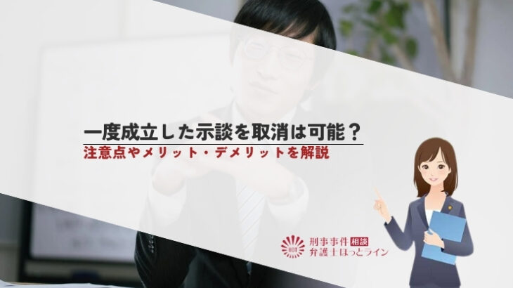一度成立した示談を取消は可能？注意点やメリット・デメリットを解説