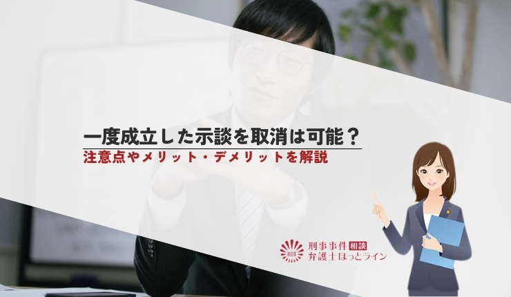 一度成立した示談を取消は可能?注意点やメリット・デメリットを解説