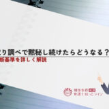 取り調べで黙秘し続けたらどうなる？判断基準を詳しく解説
