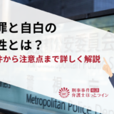 偽証罪と自白の関係性とは？成立要件から注意点まで詳しく解説