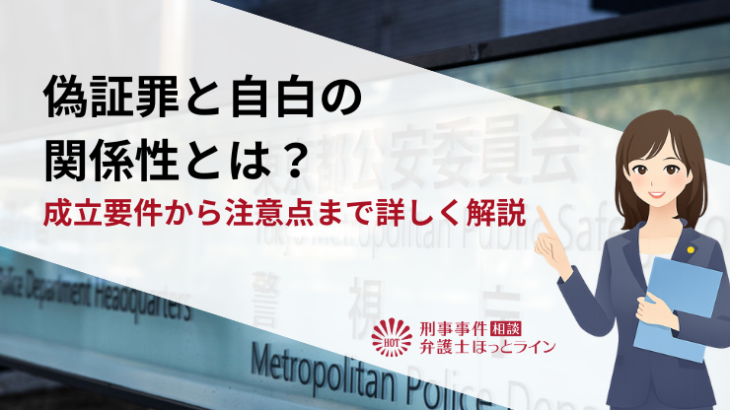 偽証罪と自白の関係性とは？成立要件から注意点まで詳しく解説