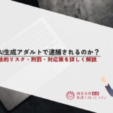 AI生成アダルトで逮捕されるのか？法的リスク・刑罰・対応策を詳しく解説