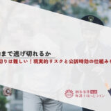 時効まで逃げ切れるか｜逃げ切りは難しい！現実的リスクと公訴時効の仕組みを詳しく解説