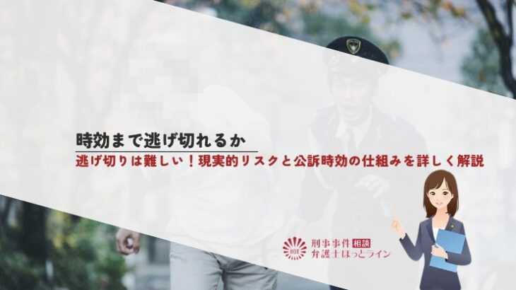時効まで逃げ切れるか｜逃げ切りは難しい！現実的リスクと公訴時効の仕組みを詳しく解説