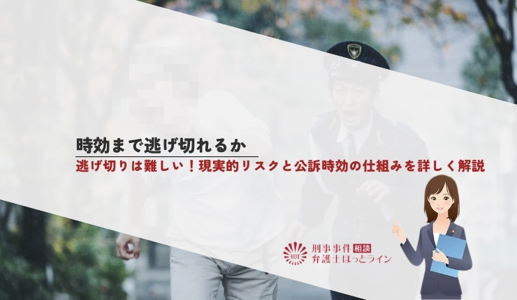 時効まで逃げ切れるか|逃げ切りは難しい!現実的リスクと公訴時効の仕組みを詳しく解説