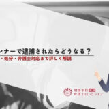 シンナーで逮捕されたらどうなる？刑罰・処分・弁護士対応まで詳しく解説