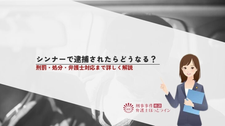 シンナーで逮捕されたらどうなる？刑罰・処分・弁護士対応まで詳しく解説
