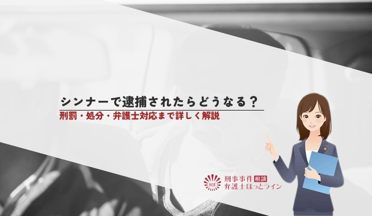 シンナーで逮捕されたらどうなる？刑罰・処分・弁護士対応まで詳しく解説