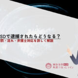LSDで逮捕されたらどうなる？刑罰・流れ・弁護士対応を詳しく解説