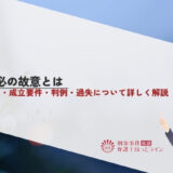 未必の故意とは｜意味・成立要件・判例・過失について詳しく解説