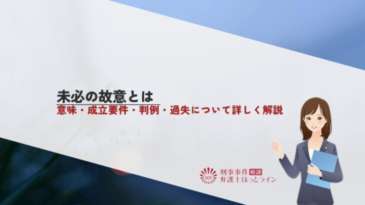 未必の故意とは｜意味・成立要件・判例・過失について詳しく解説