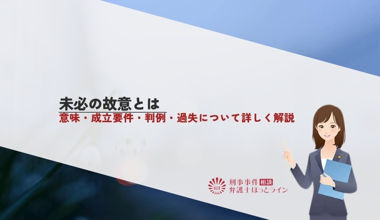 未必の故意とは｜意味・成立要件・判例・過失について詳しく解説